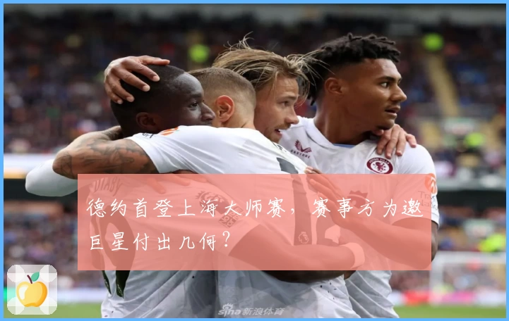 德约首登上海大师赛，赛事方为邀巨星付出几何？