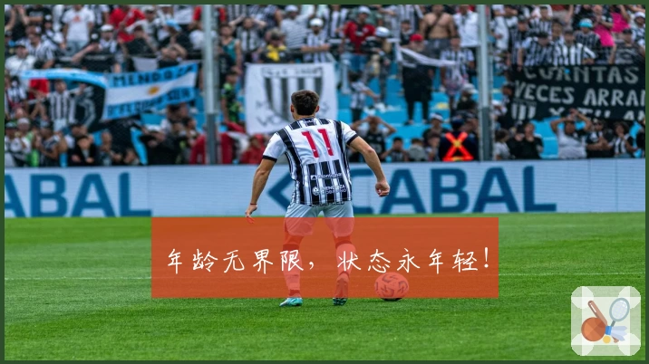 年龄无界限，状态永年轻！