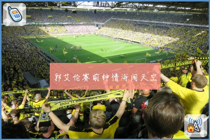 郭艾伦赛前钟情海阔天空