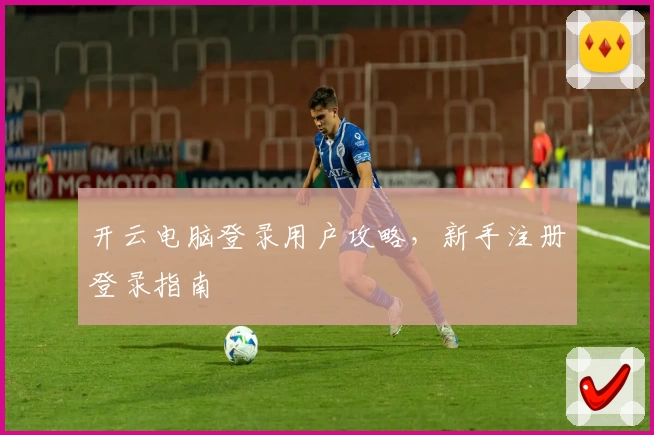 开云电脑登录用户攻略，新手注册登录指南