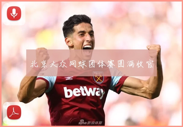 北京大众网球团体赛圆满收官