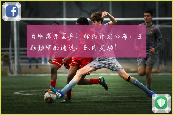 马琳离开国乒！转岗计划公布，王励勤审批通过，队内变动！