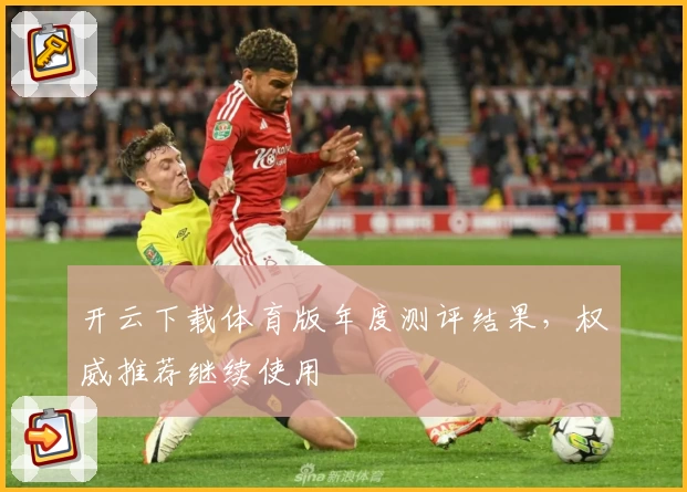 开云下载体育版年度测评结果，权威推荐继续使用