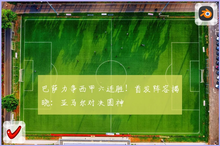 巴萨力争西甲六连胜！首发阵容揭晓：亚马尔对决圆神