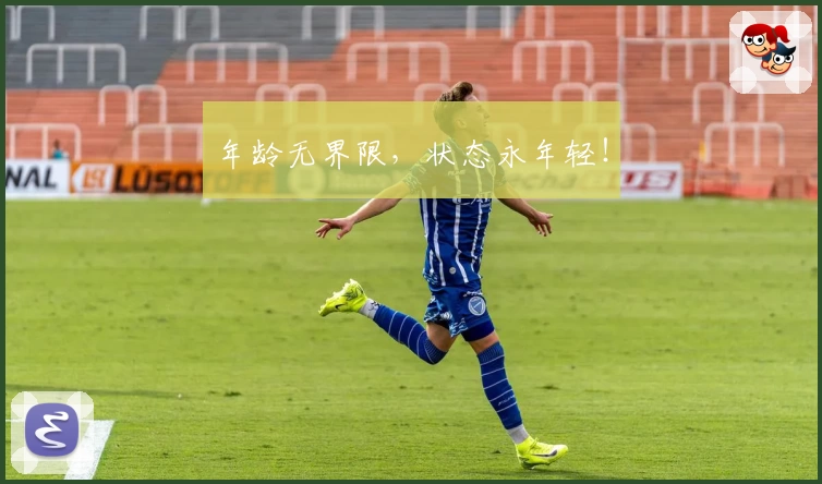 年龄无界限，状态永年轻！