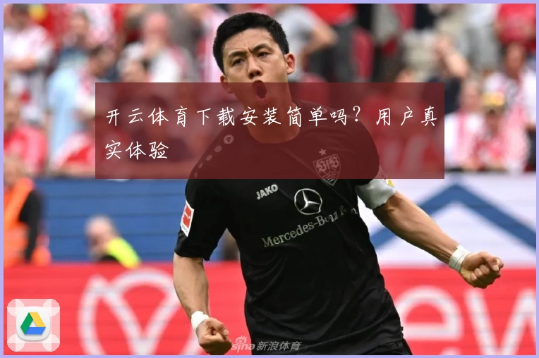 开云体育下载安装简单吗？用户真实体验