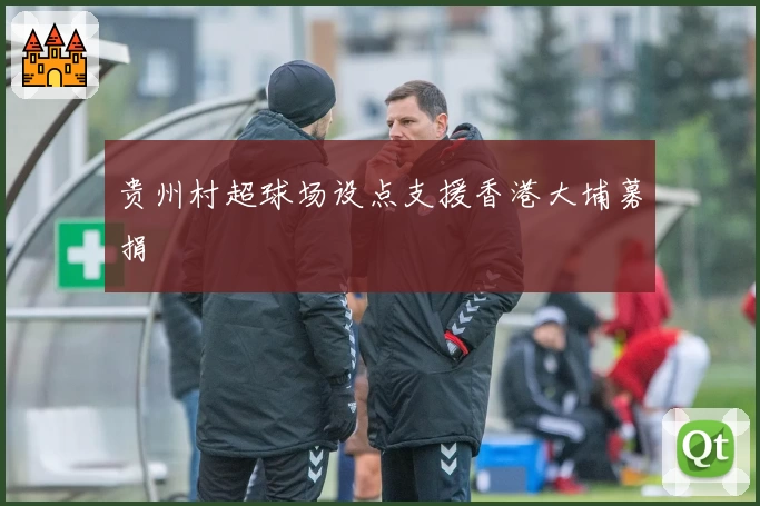 贵州村超球场设点支援香港大埔募捐