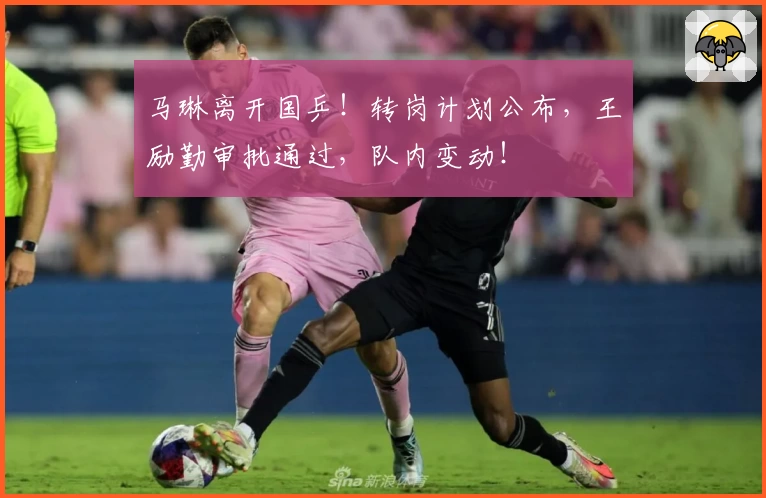 马琳离开国乒！转岗计划公布，王励勤审批通过，队内变动！