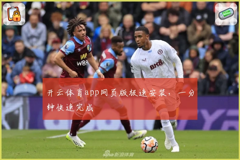 开云体育app网页版极速安装，一分钟快速完成