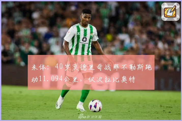 米体：40岁莫德里奇战那不勒斯跑动11.094公里，仅次拉比奥特