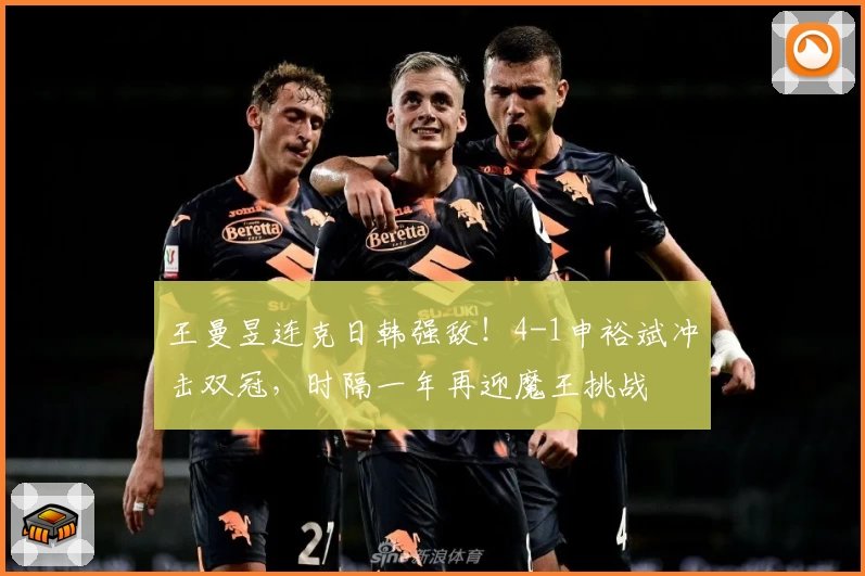 王曼昱连克日韩强敌！4-1申裕斌冲击双冠，时隔一年再迎魔王挑战