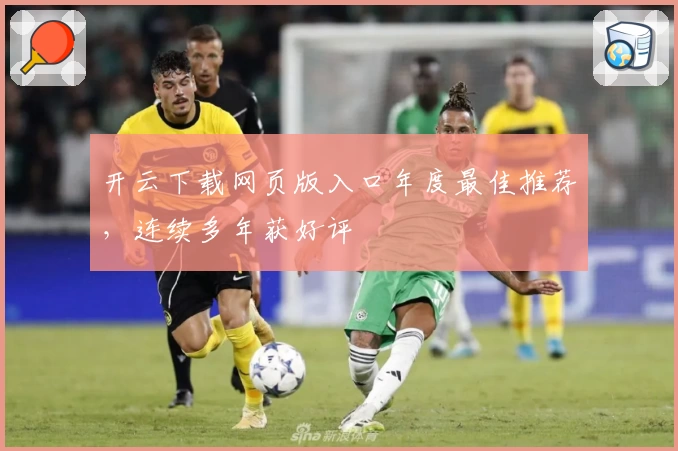 开云下载网页版入口年度最佳推荐，连续多年获好评