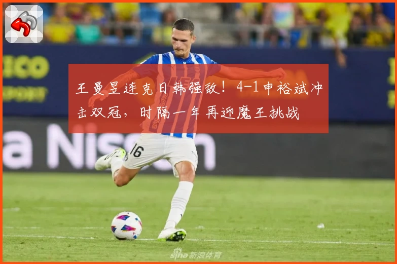 王曼昱连克日韩强敌！4-1申裕斌冲击双冠，时隔一年再迎魔王挑战