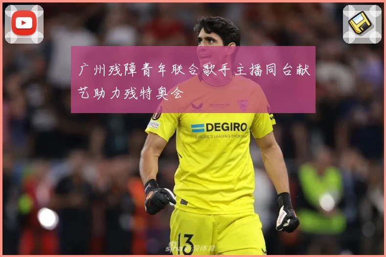 广州残障青年联合歌手主播同台献艺助力残特奥会