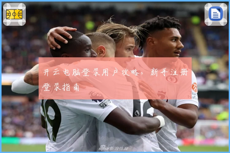 开云电脑登录用户攻略，新手注册登录指南