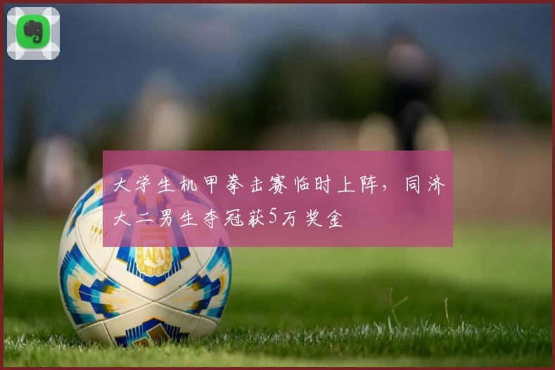 大学生机甲拳击赛临时上阵，同济大二男生夺冠获5万奖金