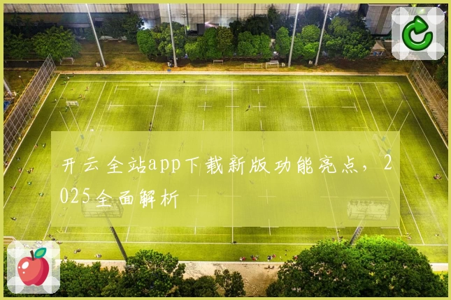 开云全站app下载新版功能亮点，2025全面解析