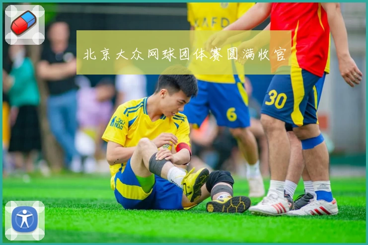 北京大众网球团体赛圆满收官