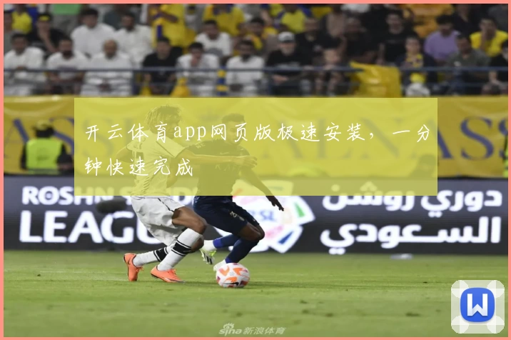 开云体育app网页版极速安装，一分钟快速完成