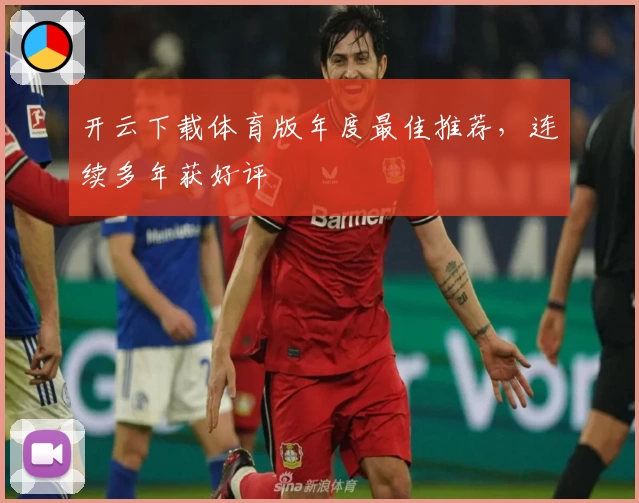 开云下载体育版年度最佳推荐，连续多年获好评