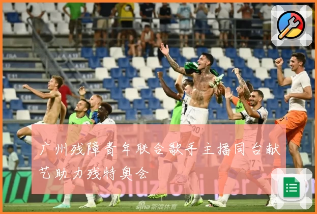 广州残障青年联合歌手主播同台献艺助力残特奥会