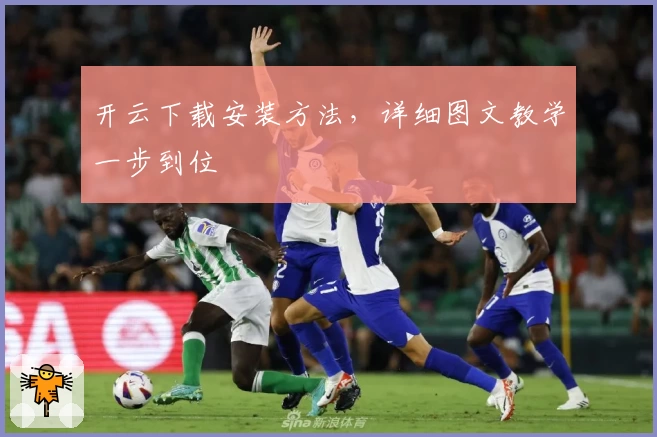 开云下载安装方法，详细图文教学一步到位