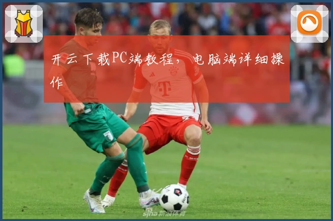 开云下载PC端教程，电脑端详细操作